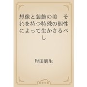 想像と装飾の美　それを持つ特殊の個性によって生かさるべし（青空文庫） [電子書籍]