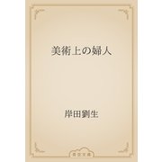 美術上の婦人（青空文庫） [電子書籍]