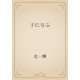 子に与ふ（青空文庫） [電子書籍]
