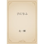 子に与ふ（青空文庫） [電子書籍]