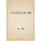 日本改造法案大綱（青空文庫） [電子書籍]