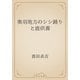 奥羽地方のシシ踊りと鹿供養（青空文庫） [電子書籍]