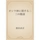オシラ神に関する二三の臆説（青空文庫） [電子書籍]