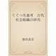 くぐつ名義考　古代社会組織の研究（青空文庫） [電子書籍]