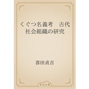 くぐつ名義考　古代社会組織の研究（青空文庫） [電子書籍]