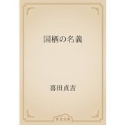 国栖の名義（青空文庫） [電子書籍]