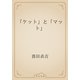 「ケット」と「マット」（青空文庫） [電子書籍]