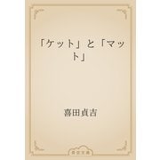 「ケット」と「マット」（青空文庫） [電子書籍]