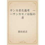 サンカ者名義考　――サンカモノは坂の者（青空文庫） [電子書籍]