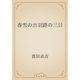 春雪の出羽路の三日（青空文庫） [電子書籍]