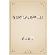 春雪の出羽路の三日（青空文庫） [電子書籍]