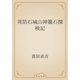 周防石城山神籠石探検記（青空文庫） [電子書籍]