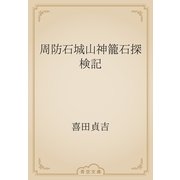 周防石城山神籠石探検記（青空文庫） [電子書籍]