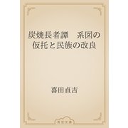 炭焼長者譚　系図の仮托と民族の改良（青空文庫） [電子書籍]