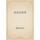 長吏名称考（青空文庫） [電子書籍]