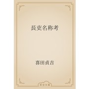 長吏名称考（青空文庫） [電子書籍]