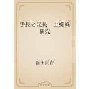 手長と足長　土蜘蛛研究（青空文庫） [電子書籍]