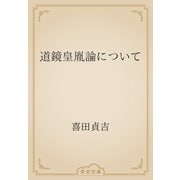 道鏡皇胤論について（青空文庫） [電子書籍]