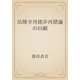 法隆寺再建非再建論の回顧（青空文庫） [電子書籍]