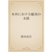 本州における蝦夷の末路（青空文庫） [電子書籍]