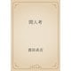 間人考（青空文庫） [電子書籍]