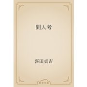 間人考（青空文庫） [電子書籍]