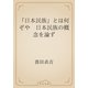 「日本民族」とは何ぞや　日本民族の概念を論ず（青空文庫） [電子書籍]