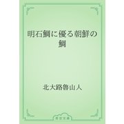 明石鯛に優る朝鮮の鯛（青空文庫） [電子書籍]