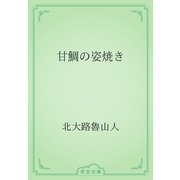 甘鯛の姿焼き（青空文庫） [電子書籍]