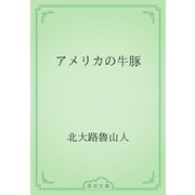 アメリカの牛豚（青空文庫） [電子書籍]