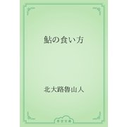 鮎の食い方（青空文庫） [電子書籍]