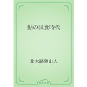 鮎の試食時代（青空文庫） [電子書籍]