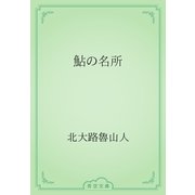 鮎の名所（青空文庫） [電子書籍]