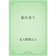 鮎を食う（青空文庫） [電子書籍]