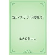 洗いづくりの美味さ（青空文庫） [電子書籍]