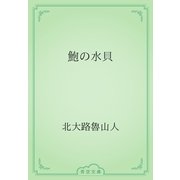 鮑の水貝（青空文庫） [電子書籍]
