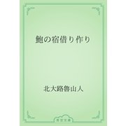 鮑の宿借り作り（青空文庫） [電子書籍]