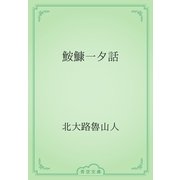 鮟鱇一夕話（青空文庫） [電子書籍]