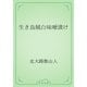 生き烏賊白味噌漬け（青空文庫） [電子書籍]