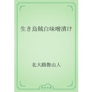 生き烏賊白味噌漬け（青空文庫） [電子書籍]