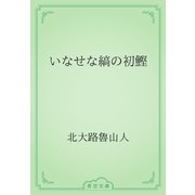いなせな縞の初鰹（青空文庫） [電子書籍]