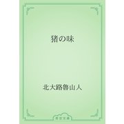 猪の味（青空文庫） [電子書籍]