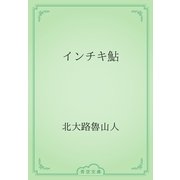 インチキ鮎（青空文庫） [電子書籍]