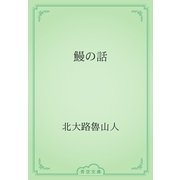 鰻の話（青空文庫） [電子書籍]