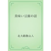 美味い豆腐の話（青空文庫） [電子書籍]