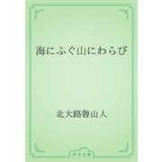海にふぐ山にわらび（青空文庫） [電子書籍]