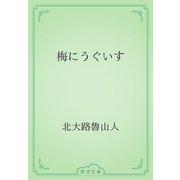 梅にうぐいす（青空文庫） [電子書籍]