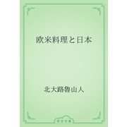 欧米料理と日本（青空文庫） [電子書籍]