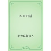 お米の話（青空文庫） [電子書籍]