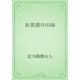 お茶漬けの味（青空文庫） [電子書籍]